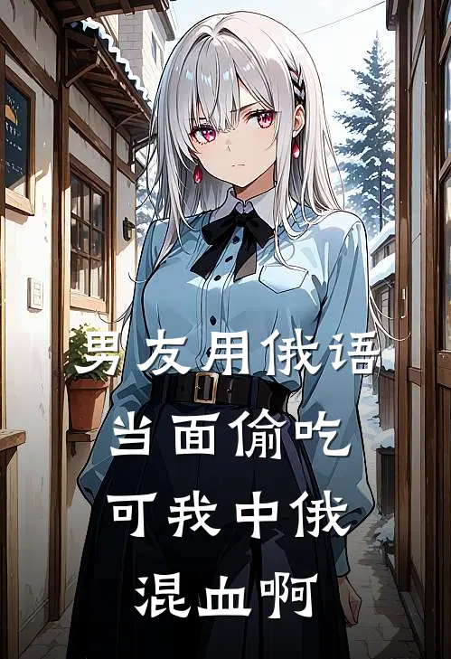 男友用俄语当面偷吃，可我中俄混血啊