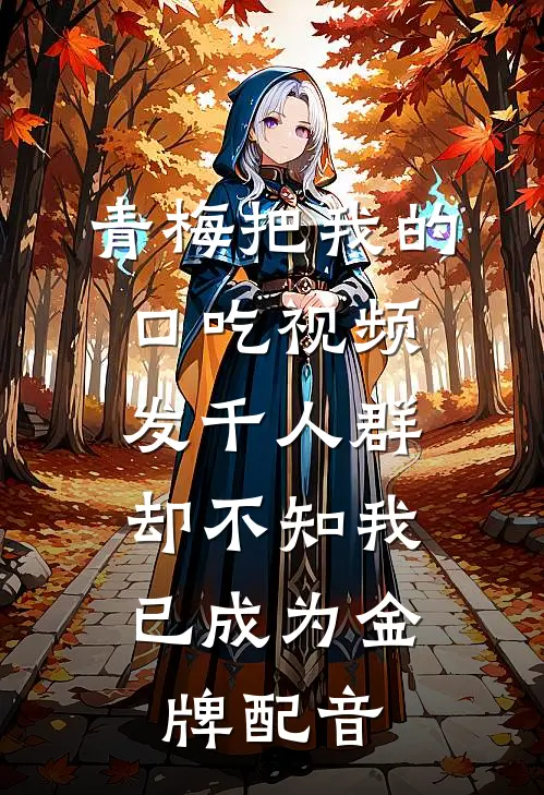 青梅把我的口吃视频发千人群，却不知我已成为金牌配音