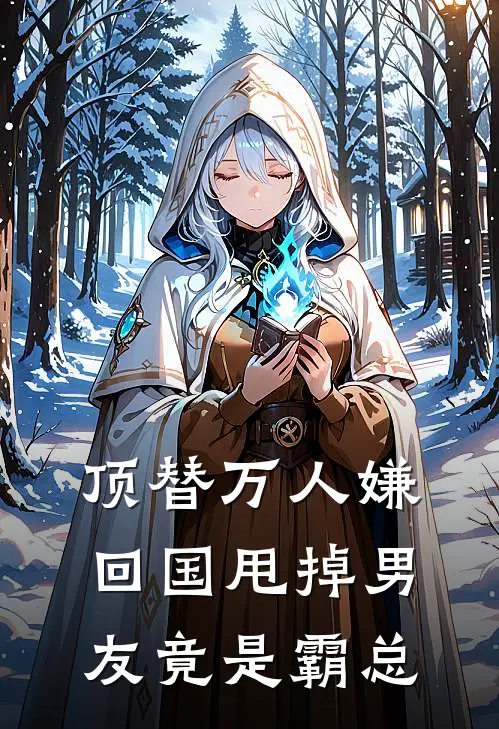顶替万人嫌回国甩掉男友竟是霸总