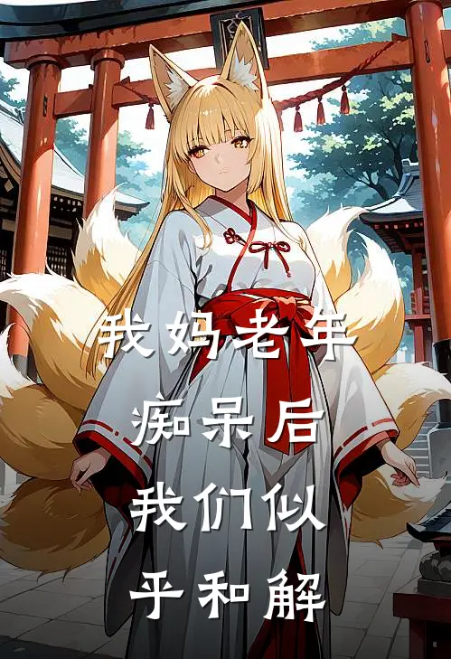我妈老年痴呆后，我们似乎和解