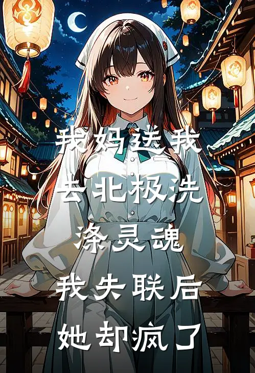 我妈送我去北极洗涤灵魂，我失联后她却疯了