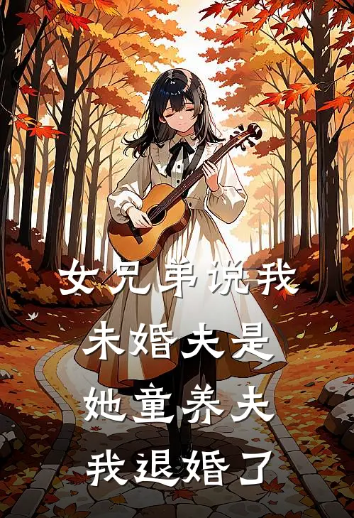 女兄弟说我未婚夫是她童养夫，我退婚了