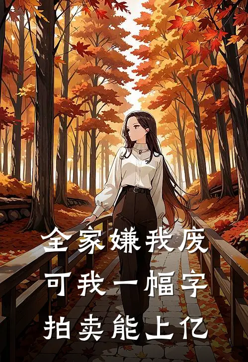 全家嫌我废，可我一幅字拍卖能上亿