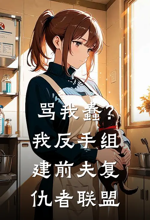骂我蠢？我反手组建前夫复仇者联盟