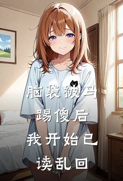 脑袋被马踢傻后，我开始已读乱回