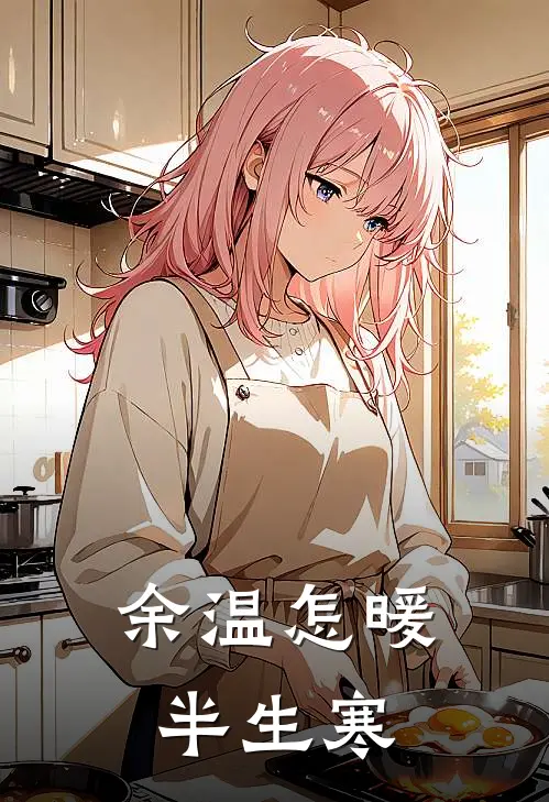 余温怎暖半生寒