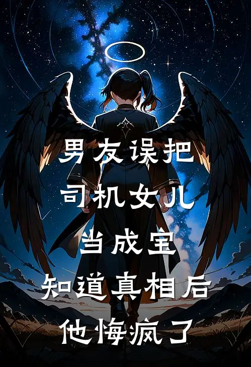 男友误把司机女儿当成宝，知道真相后他悔疯了