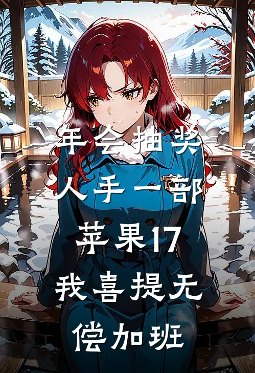 年会抽奖人手一部苹果17，我喜提无偿加班