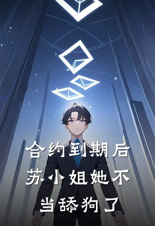 合约到期后，苏小姐她不当舔狗了