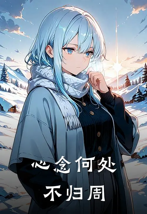 心念何处不归周
