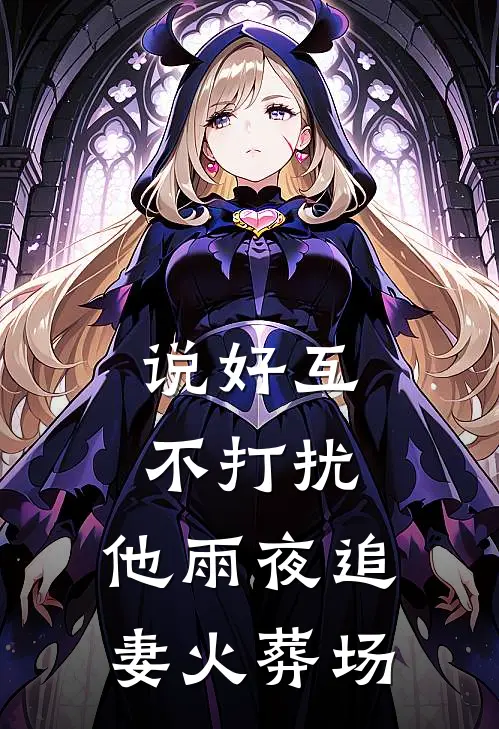 说好互不打扰，他雨夜追妻火葬场