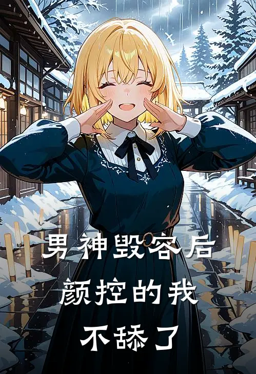 男神毁容后，颜控的我不舔了