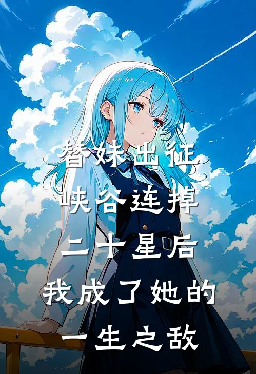 替妹出征峡谷连掉二十星后，我成了她的一生之敌
