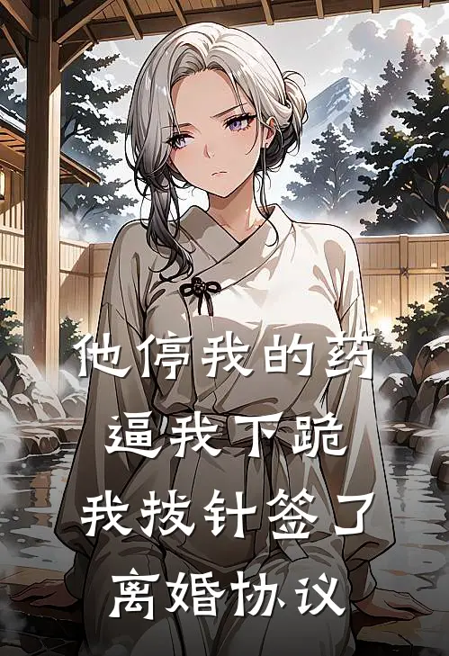 他停我的药逼我下跪，我拔针签了离婚协议