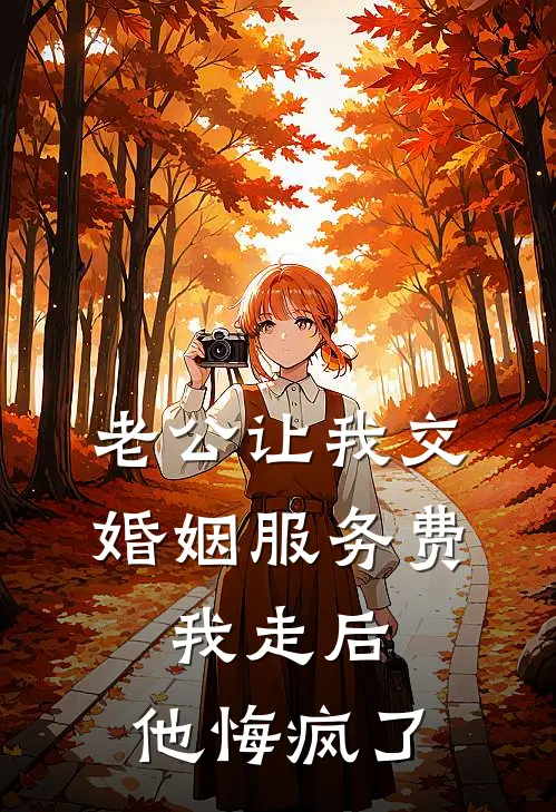 老公让我交婚姻服务费，我走后，他悔疯了