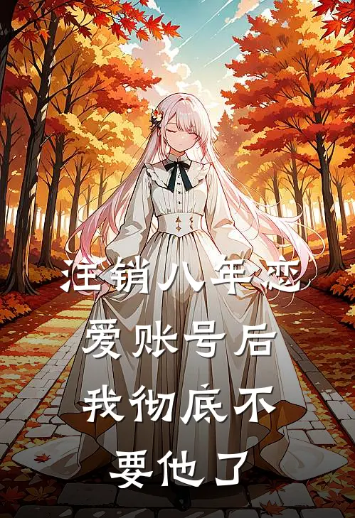 注销八年恋爱账号后，我彻底不要他了