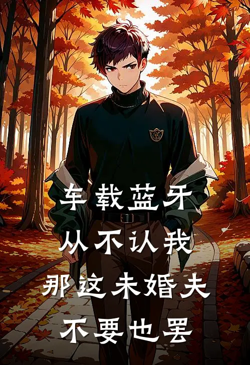 车载蓝牙从不认我，那这未婚夫不要也罢