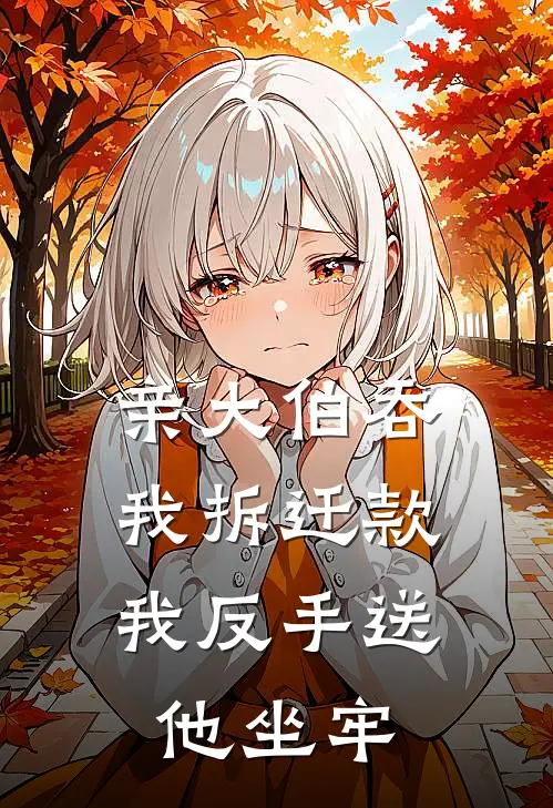 亲大伯吞我拆迁款，我反手送他坐牢