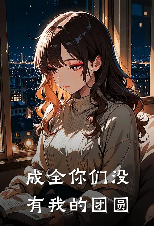 成全你们没有我的团圆