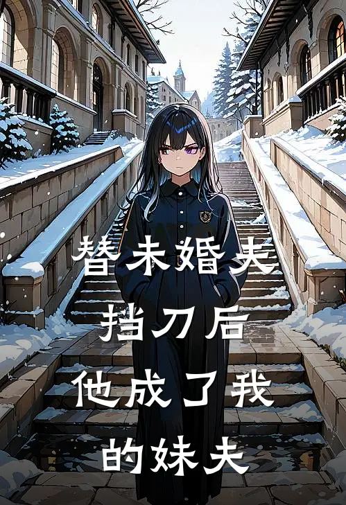 替未婚夫挡刀后，他成了我的妹夫
