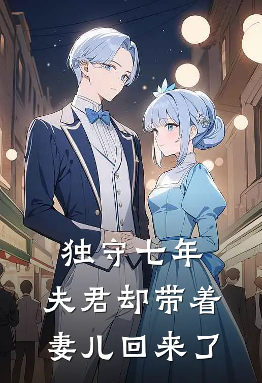 独守七年，夫君却带着妻儿回来了