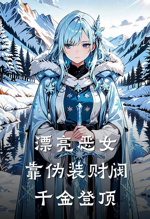 漂亮恶女，靠伪装财阀千金登顶