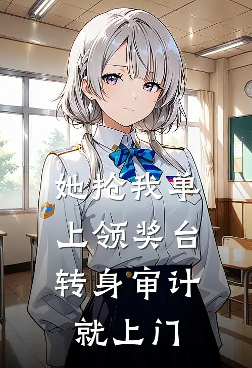 她抢我单上领奖台，转身审计就上门