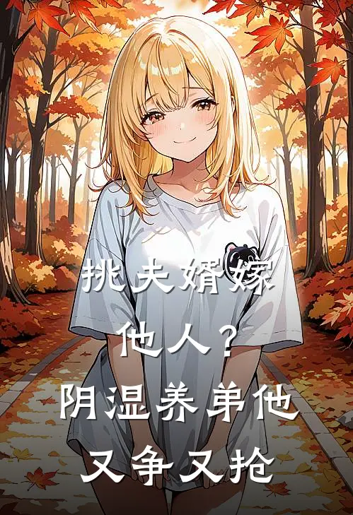 挑夫婿嫁他人？阴湿养弟他又争又抢