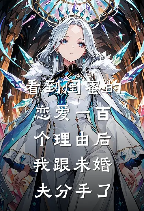 看到闺蜜的恋爱一百个理由后我跟未婚夫分手了