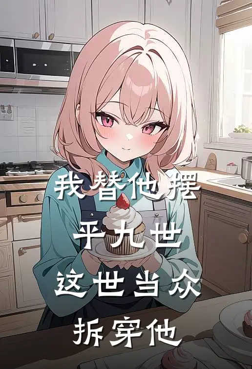 我替他摆平九世，这世当众拆穿他