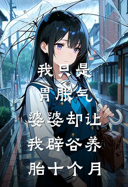 我只是胃胀气，婆婆却让我辟谷养胎十个月