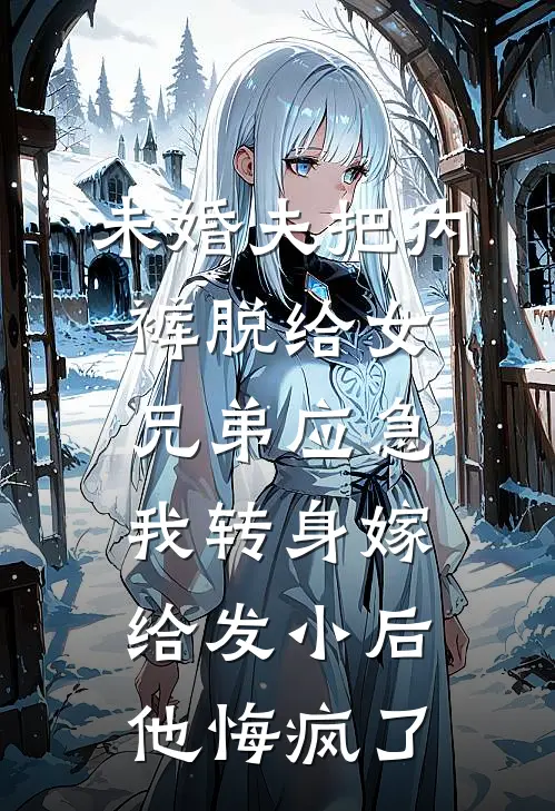 未婚夫把内裤脱给女兄弟应急，我转身嫁给发小后他悔疯了