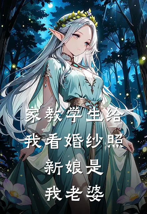 家教学生给我看婚纱照，新娘是我老婆