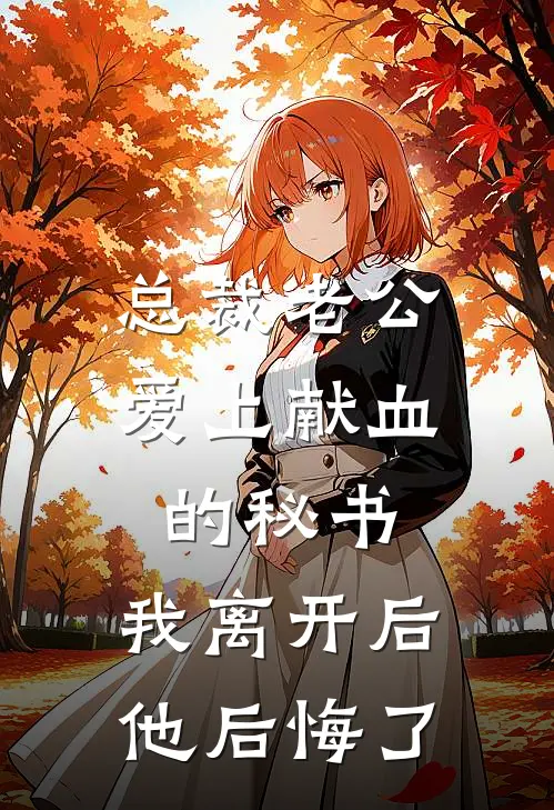 总裁老公爱上献血的秘书，我离开后他后悔了