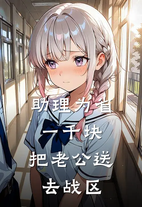 助理为省一千块，把老公送去战区