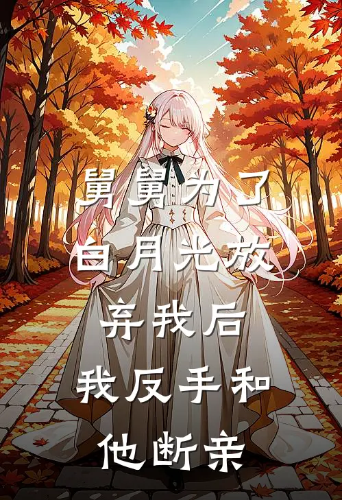 舅舅为了白月光放弃我后，我反手和他断亲
