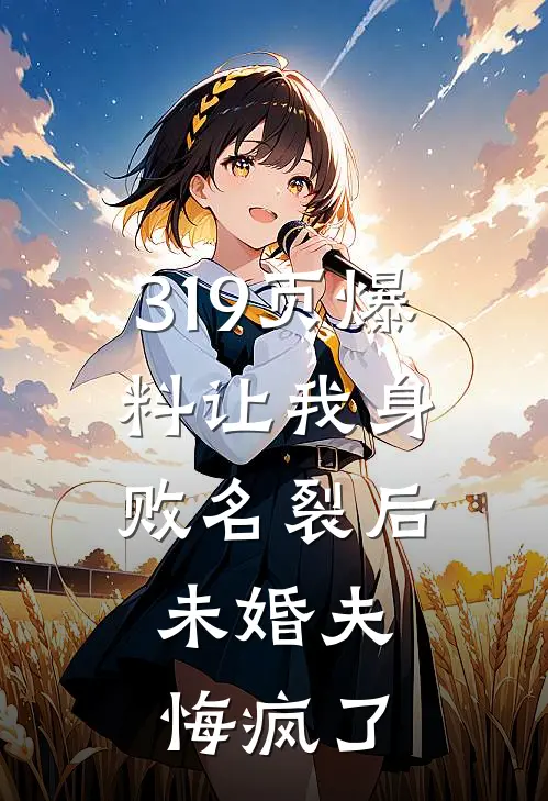 319页爆料让我身败名裂后，未婚夫悔疯了