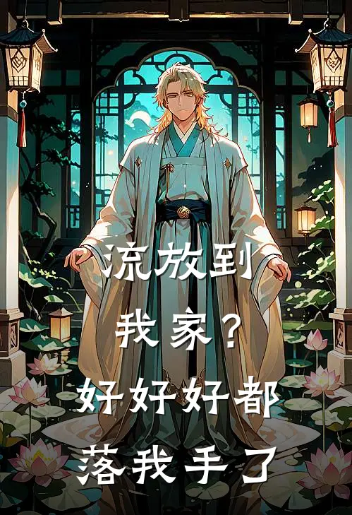 流放到我家？好好好，都落我手了