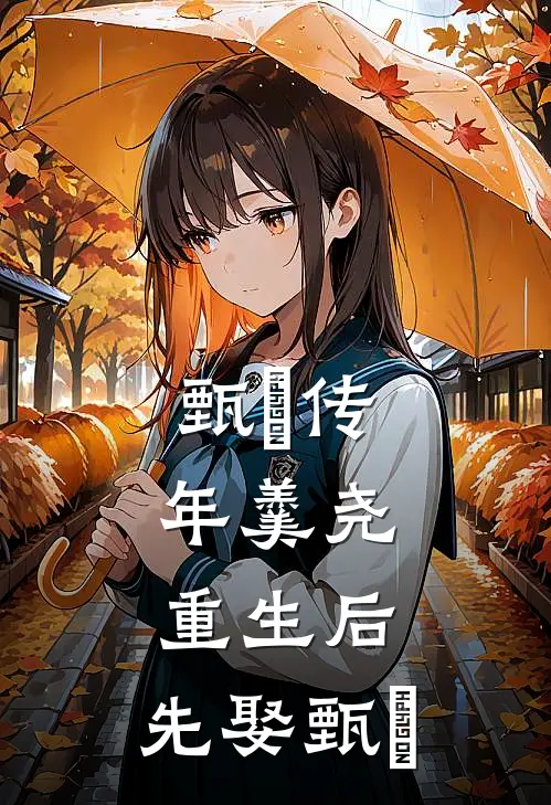 甄嬛传：年羹尧重生后，先娶甄嬛