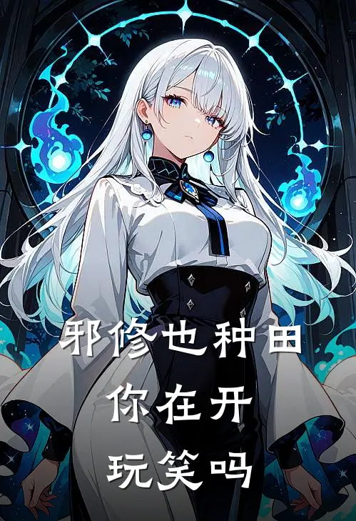 邪修也种田，你在开玩笑吗