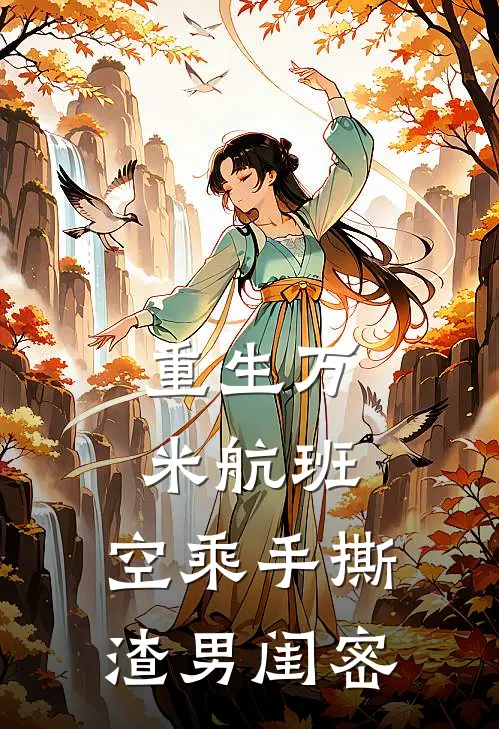 重生万米航班，空乘手撕渣男闺密