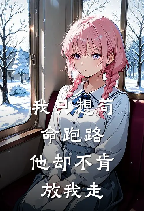 我只想苟命跑路，他却不肯放我走