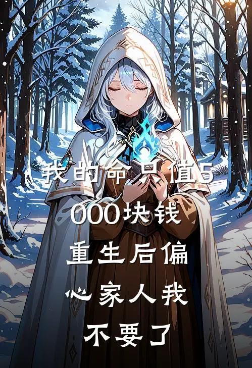 我的命只值5000块钱，重生后偏心家人我不要了