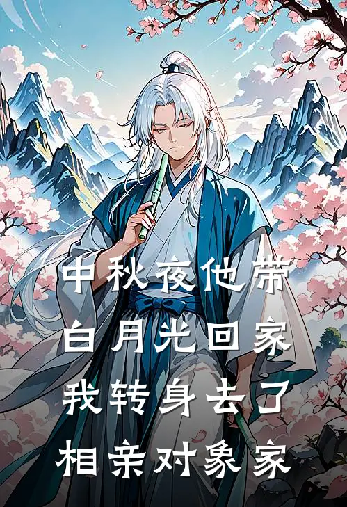 中秋夜他带白月光回家，我转身去了相亲对象家