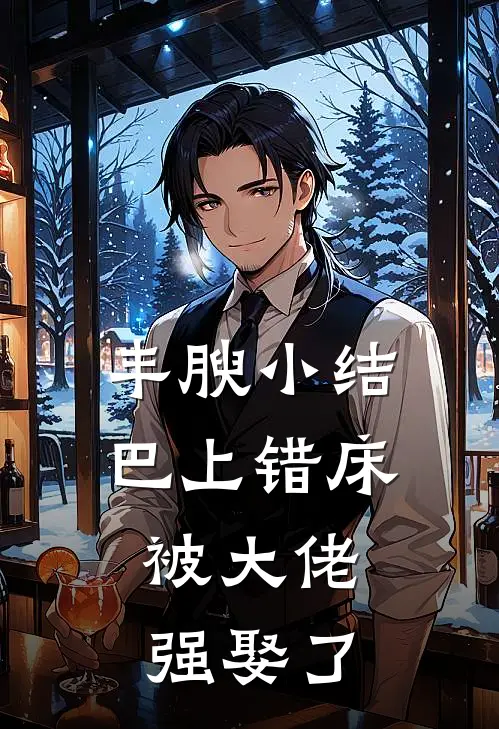 丰腴小结巴上错床，被大佬强娶了