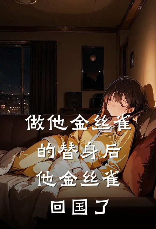 做他金丝雀的替身后，他金丝雀回国了