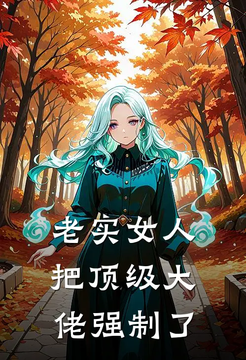 老实女人把顶级大佬强制了