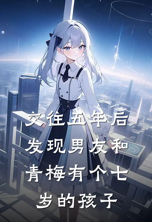 交往五年后，发现男友和青梅有个七岁的孩子
