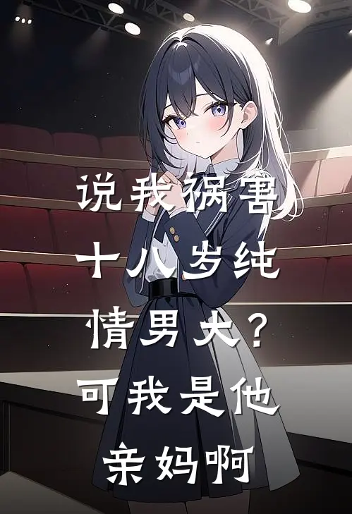 说我祸害十八岁纯情男大？可我是他亲妈啊