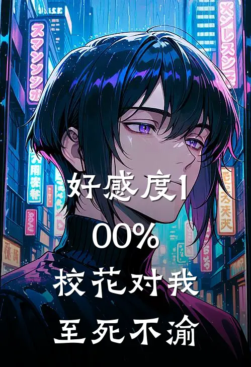 好感度100%，校花对我至死不渝